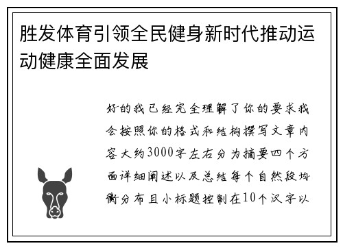 胜发体育引领全民健身新时代推动运动健康全面发展