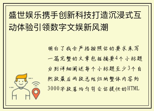 盛世娱乐携手创新科技打造沉浸式互动体验引领数字文娱新风潮