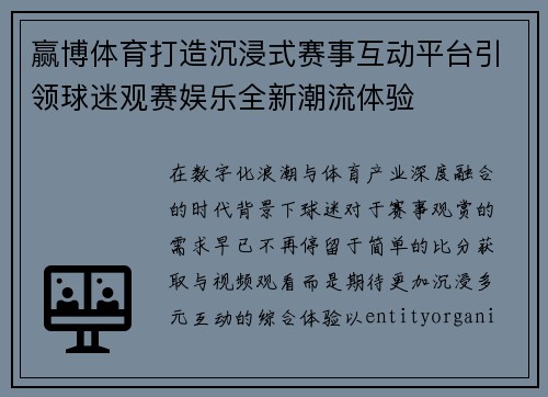 赢博体育打造沉浸式赛事互动平台引领球迷观赛娱乐全新潮流体验