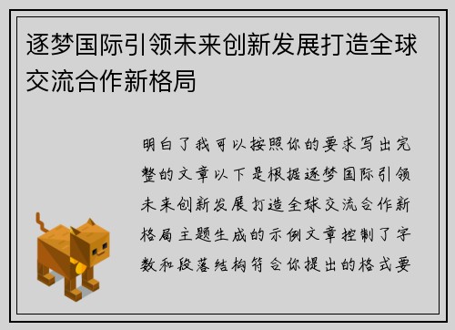 逐梦国际引领未来创新发展打造全球交流合作新格局
