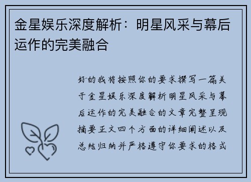 金星娱乐深度解析:明星风采与幕后运作的完美融合 金星娱乐深度解析:明星风采与幕后运作的完美融合