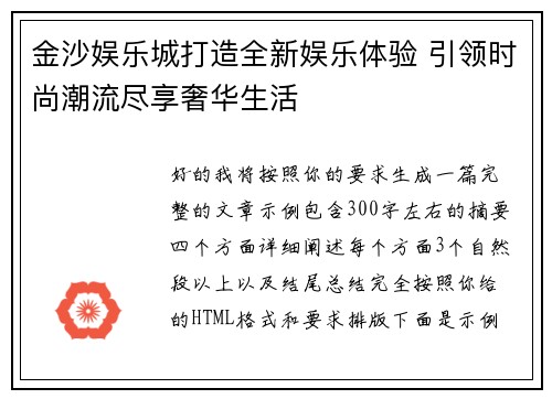 金沙娱乐城打造全新娱乐体验 引领时尚潮流尽享奢华生活