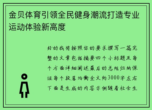 金贝体育引领全民健身潮流打造专业运动体验新高度
