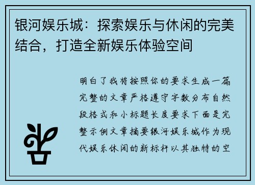 银河娱乐城:探索娱乐与休闲的完美结合,打造全新娱乐体验空间 银河娱乐城:探索娱乐与休闲的完美结合,打造全新娱乐体验空间