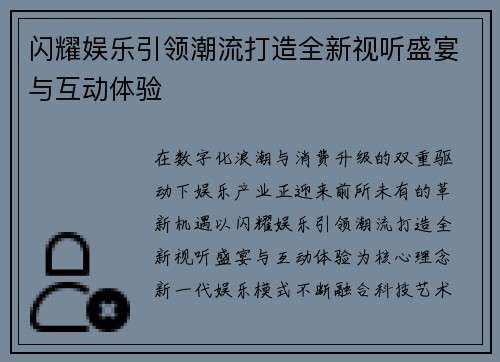闪耀娱乐引领潮流打造全新视听盛宴与互动体验 闪耀娱乐引领潮流打造全新视听盛宴与互动体验