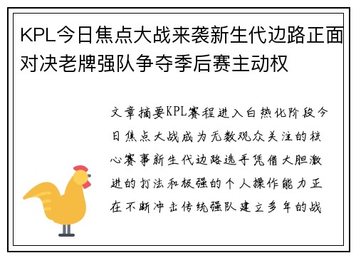 KPL今日焦点大战来袭新生代边路正面对决老牌强队争夺季后赛主动权 KPL今日焦点大战来袭新生代边路正面对决老牌强队争夺季后赛主动权