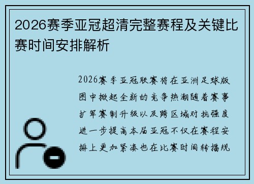 2026赛季亚冠超清完整赛程及关键比赛时间安排解析 2026赛季亚冠超清完整赛程及关键比赛时间安排解析