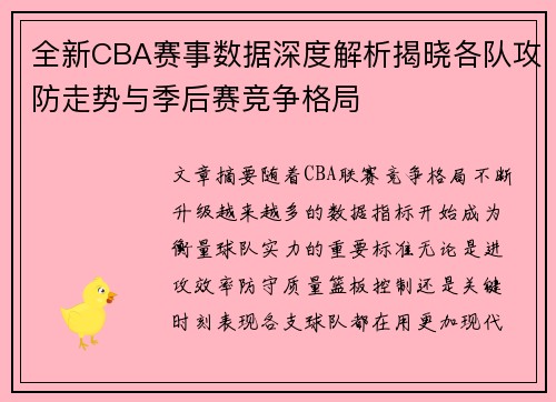 全新CBA赛事数据深度解析揭晓各队攻防走势与季后赛竞争格局