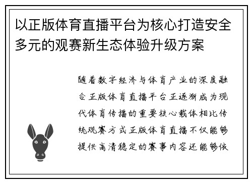以正版体育直播平台为核心打造安全多元的观赛新生态体验升级方案