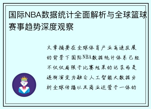 国际NBA数据统计全面解析与全球篮球赛事趋势深度观察