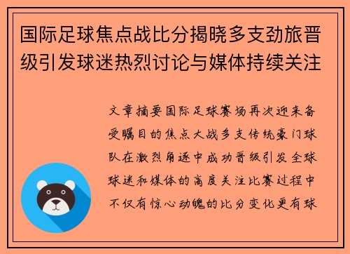国际足球焦点战比分揭晓多支劲旅晋级引发球迷热烈讨论与媒体持续关注