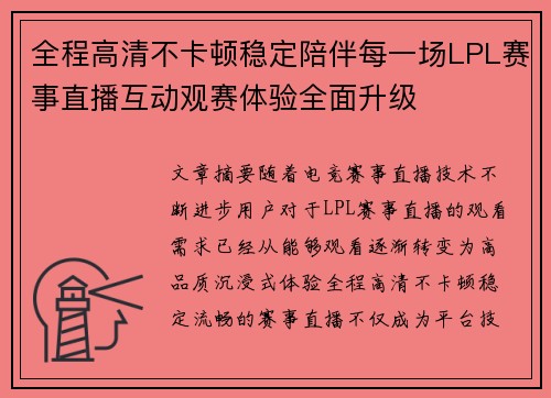 全程高清不卡顿稳定陪伴每一场LPL赛事直播互动观赛体验全面升级