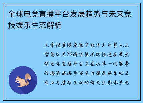 全球电竞直播平台发展趋势与未来竞技娱乐生态解析