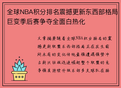 全球NBA积分排名震撼更新东西部格局巨变季后赛争夺全面白热化
