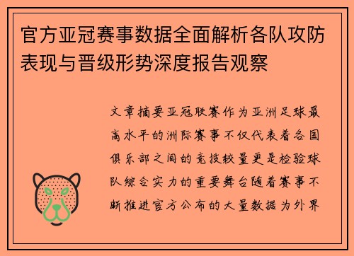 官方亚冠赛事数据全面解析各队攻防表现与晋级形势深度报告观察