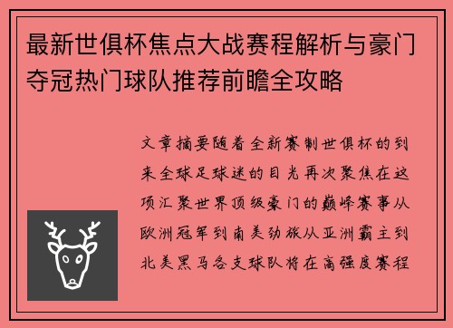 最新世俱杯焦点大战赛程解析与豪门夺冠热门球队推荐前瞻全攻略 最新世俱杯焦点大战赛程解析与豪门夺冠热门球队推荐前瞻全攻略