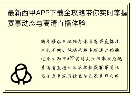 最新西甲APP下载全攻略带你实时掌握赛事动态与高清直播体验
