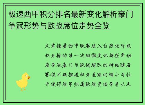 极速西甲积分排名最新变化解析豪门争冠形势与欧战席位走势全览