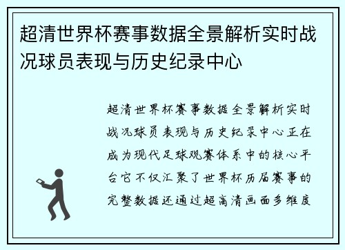 超清世界杯赛事数据全景解析实时战况球员表现与历史纪录中心