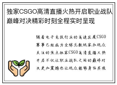 独家CSGO高清直播火热开启职业战队巅峰对决精彩时刻全程实时呈现
