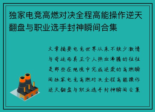独家电竞高燃对决全程高能操作逆天翻盘与职业选手封神瞬间合集