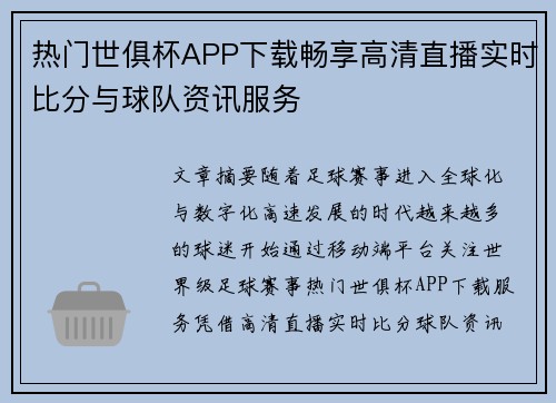 热门世俱杯APP下载畅享高清直播实时比分与球队资讯服务