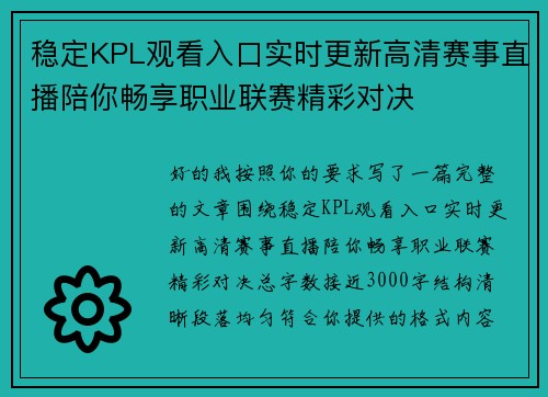 稳定KPL观看入口实时更新高清赛事直播陪你畅享职业联赛精彩对决