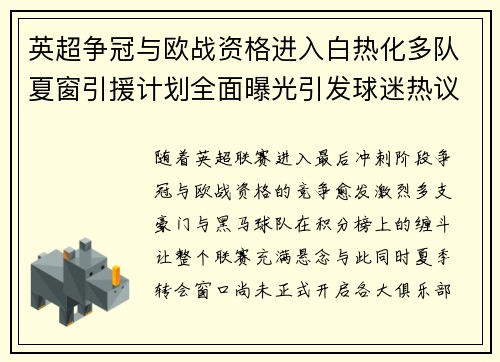 英超争冠与欧战资格进入白热化多队夏窗引援计划全面曝光引发球迷热议