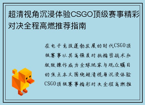 超清视角沉浸体验CSGO顶级赛事精彩对决全程高燃推荐指南
