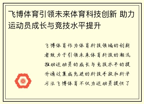 飞博体育引领未来体育科技创新 助力运动员成长与竞技水平提升