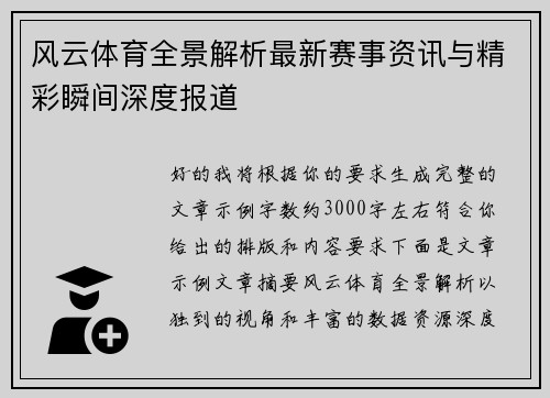 风云体育全景解析最新赛事资讯与精彩瞬间深度报道