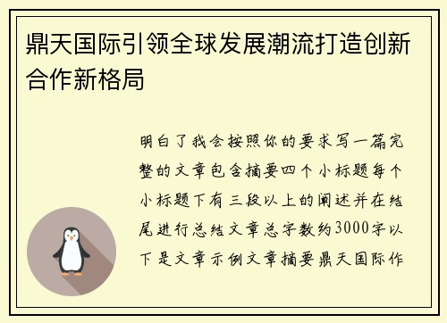 鼎天国际引领全球发展潮流打造创新合作新格局