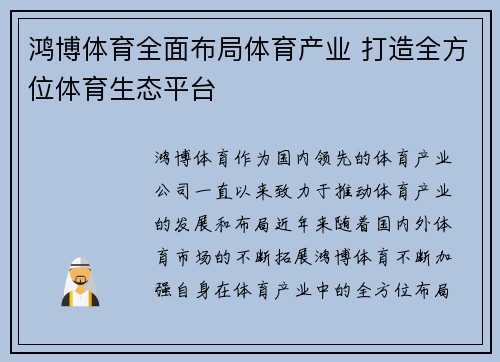 鸿博体育全面布局体育产业 打造全方位体育生态平台 鸿博体育全面布局体育产业 打造全方位体育生态平台