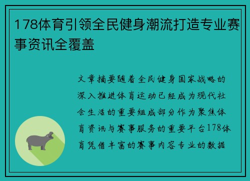 178体育引领全民健身潮流打造专业赛事资讯全覆盖