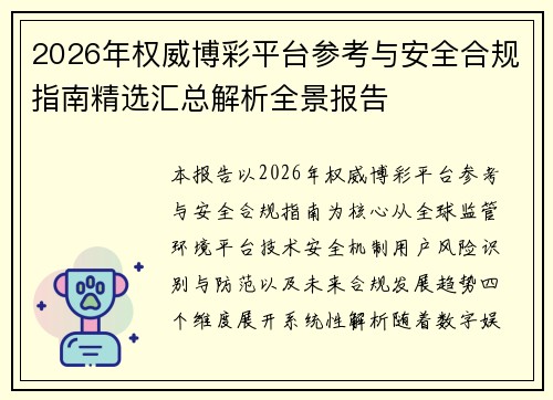 2026年权威博彩平台参考与安全合规指南精选汇总解析全景报告