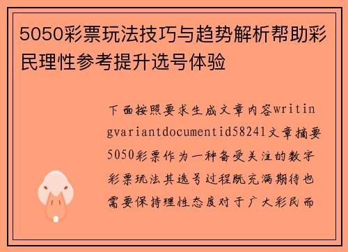 5050彩票玩法技巧与趋势解析帮助彩民理性参考提升选号体验
