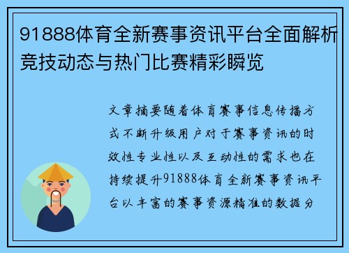 91888体育全新赛事资讯平台全面解析竞技动态与热门比赛精彩瞬览