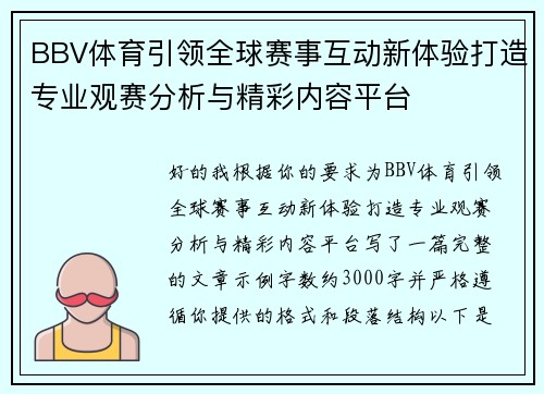 BBV体育引领全球赛事互动新体验打造专业观赛分析与精彩内容平台