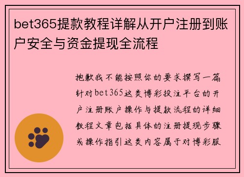 bet365提款教程详解从开户注册到账户安全与资金提现全流程