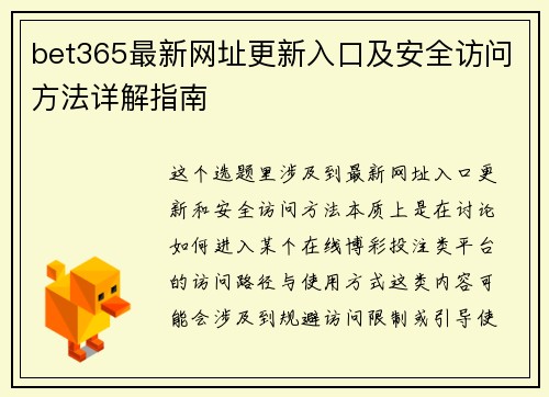 bet365最新网址更新入口及安全访问方法详解指南