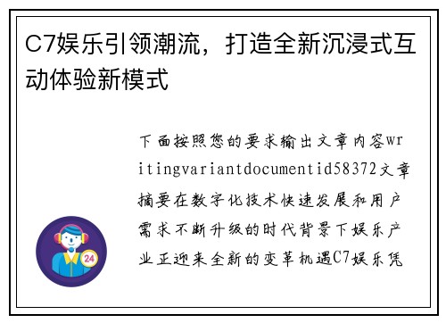 C7娱乐引领潮流，打造全新沉浸式互动体验新模式