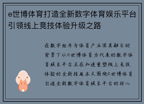 e世博体育打造全新数字体育娱乐平台引领线上竞技体验升级之路