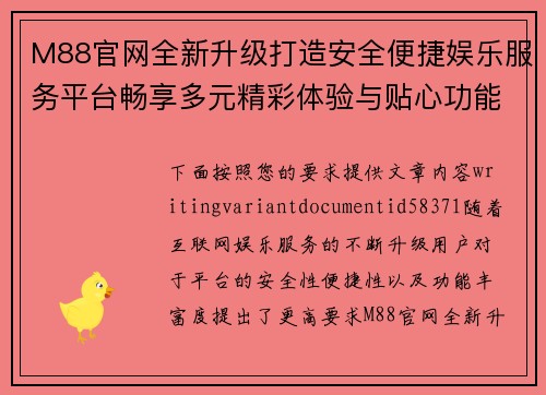 M88官网全新升级打造安全便捷娱乐服务平台畅享多元精彩体验与贴心功能指南