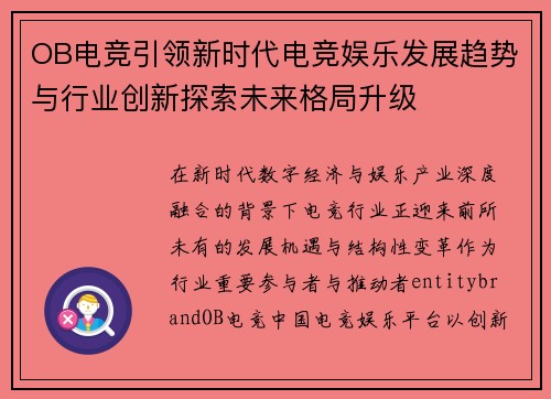 OB电竞引领新时代电竞娱乐发展趋势与行业创新探索未来格局升级