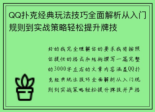 QQ扑克经典玩法技巧全面解析从入门规则到实战策略轻松提升牌技