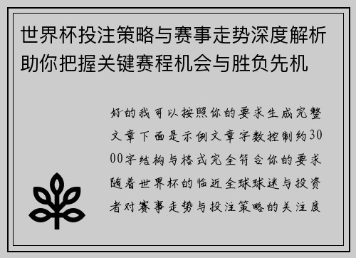 世界杯投注策略与赛事走势深度解析助你把握关键赛程机会与胜负先机