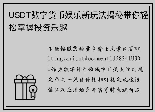 USDT数字货币娱乐新玩法揭秘带你轻松掌握投资乐趣