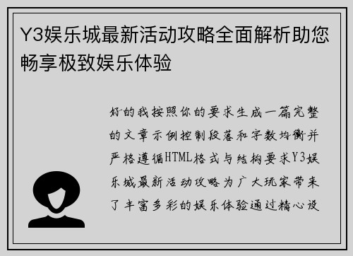 Y3娱乐城最新活动攻略全面解析助您畅享极致娱乐体验 Y3娱乐城最新活动攻略全面解析助您畅享极致娱乐体验