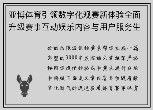 亚博体育引领数字化观赛新体验全面升级赛事互动娱乐内容与用户服务生态