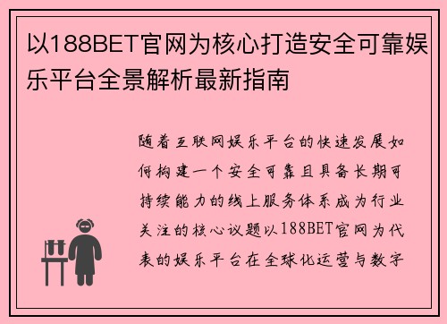 以188BET官网为核心打造安全可靠娱乐平台全景解析最新指南